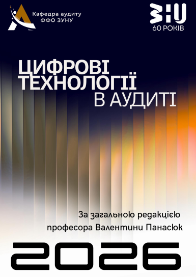 «Цифрові технології в аудиті»: наукове видання до 60-річчя Західноукраїнського національного університету