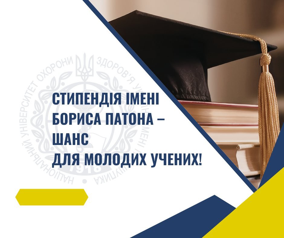 Стипендії Верховної Ради України імені Бориса Патона для молодих учених на 2027 рік