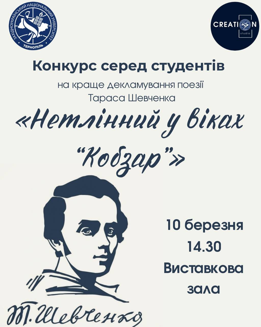 Запрошуємо взяти участь у конкурсі «Нетлінний у віках "Кобзар"»