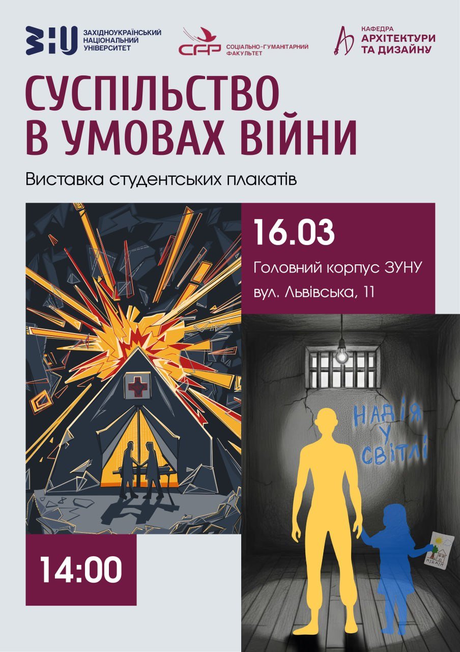 Виставка студентських плакатів "Суспільство в умовах війни"