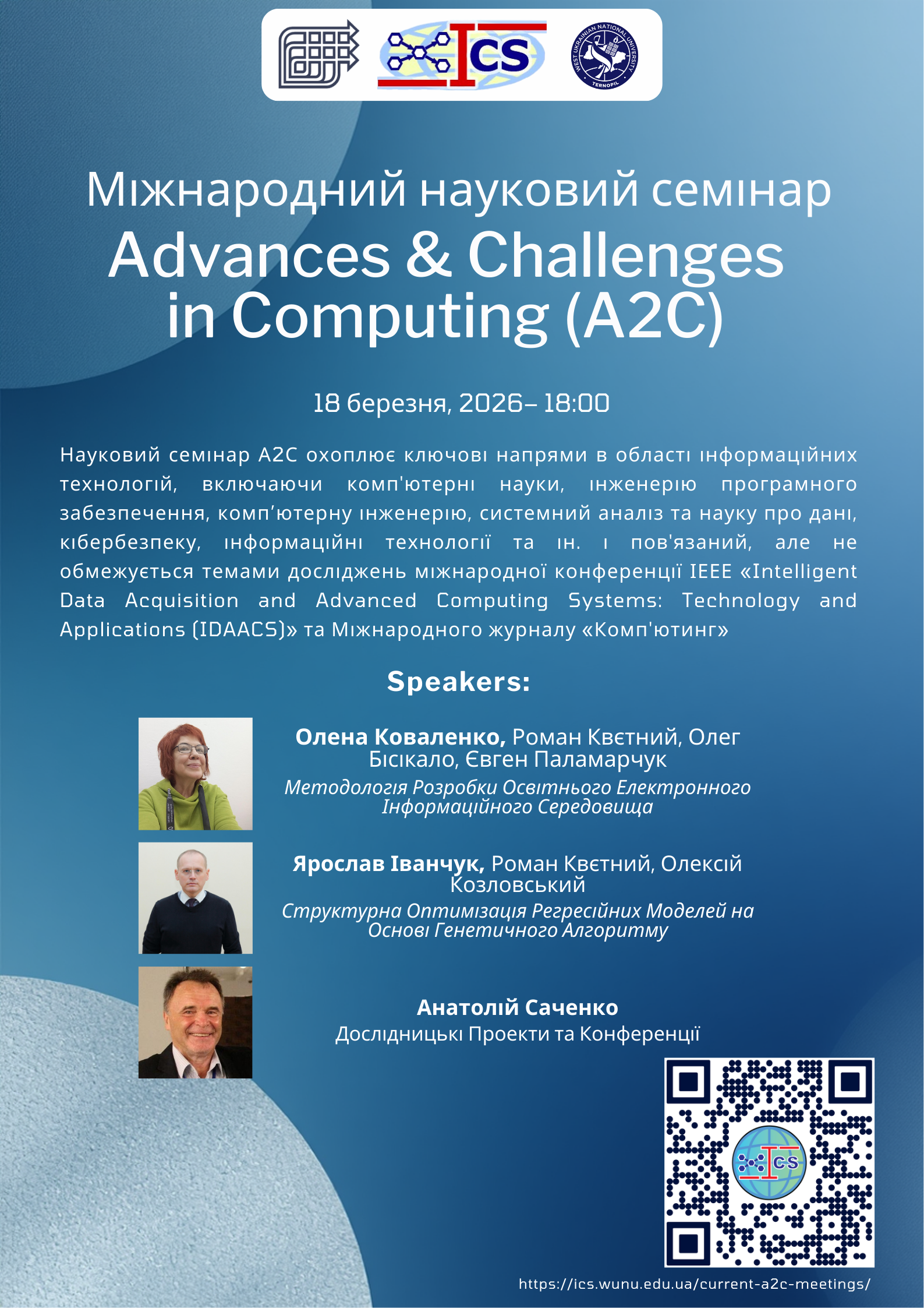 Відбудеться міжнародний воркшоп "Advances & Challenges in Computing (A2C)"