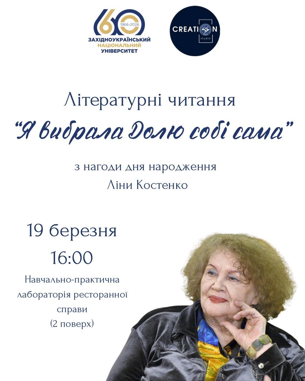Запрошуємо взяти участь у літературних читаннях з нагоди дня народження Ліни Костенко