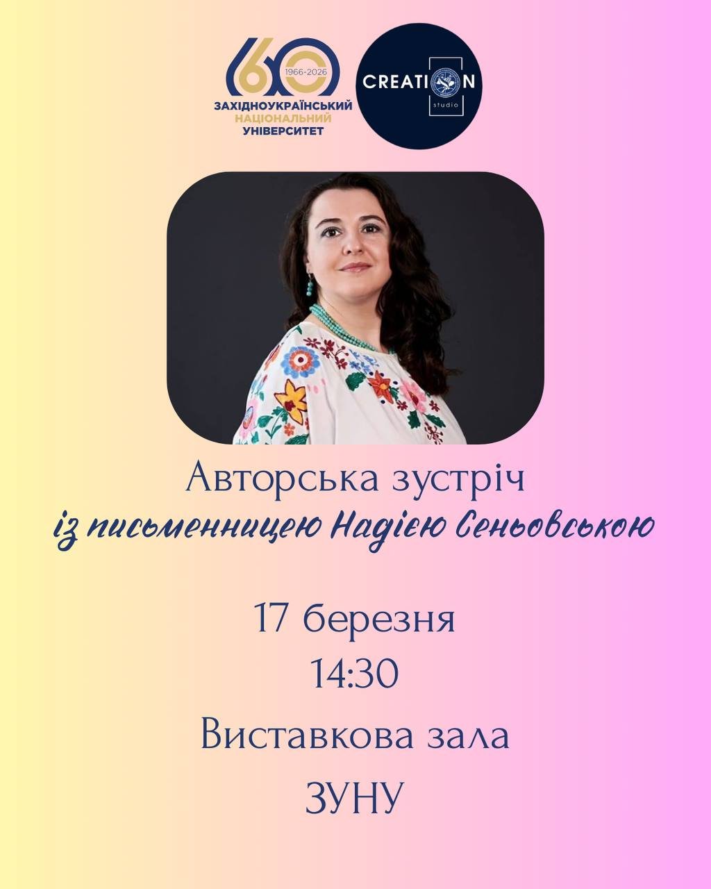 Запрошуємо на зустріч з письменницею Надією Сеньовською