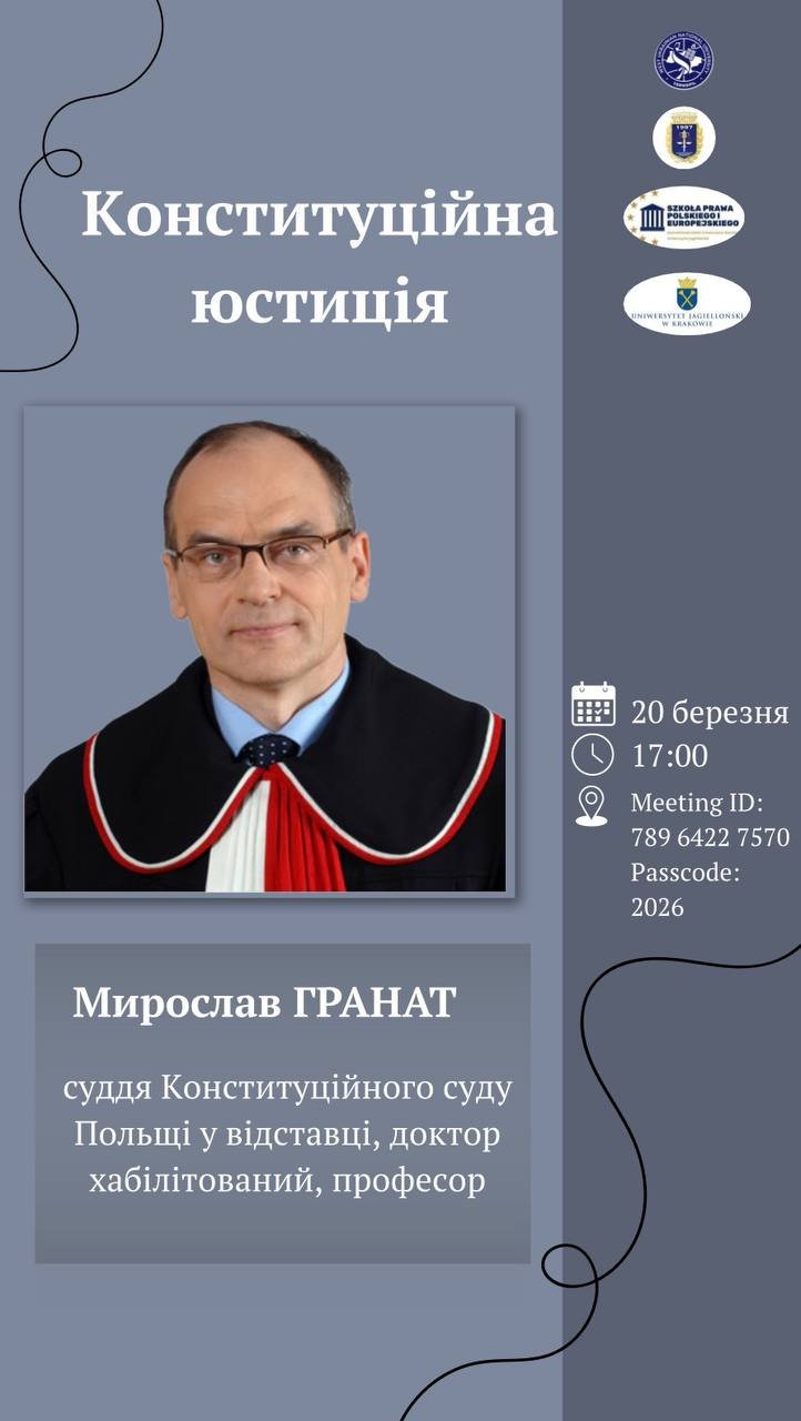 Відбудеться лекція «Конституційна юстиція»