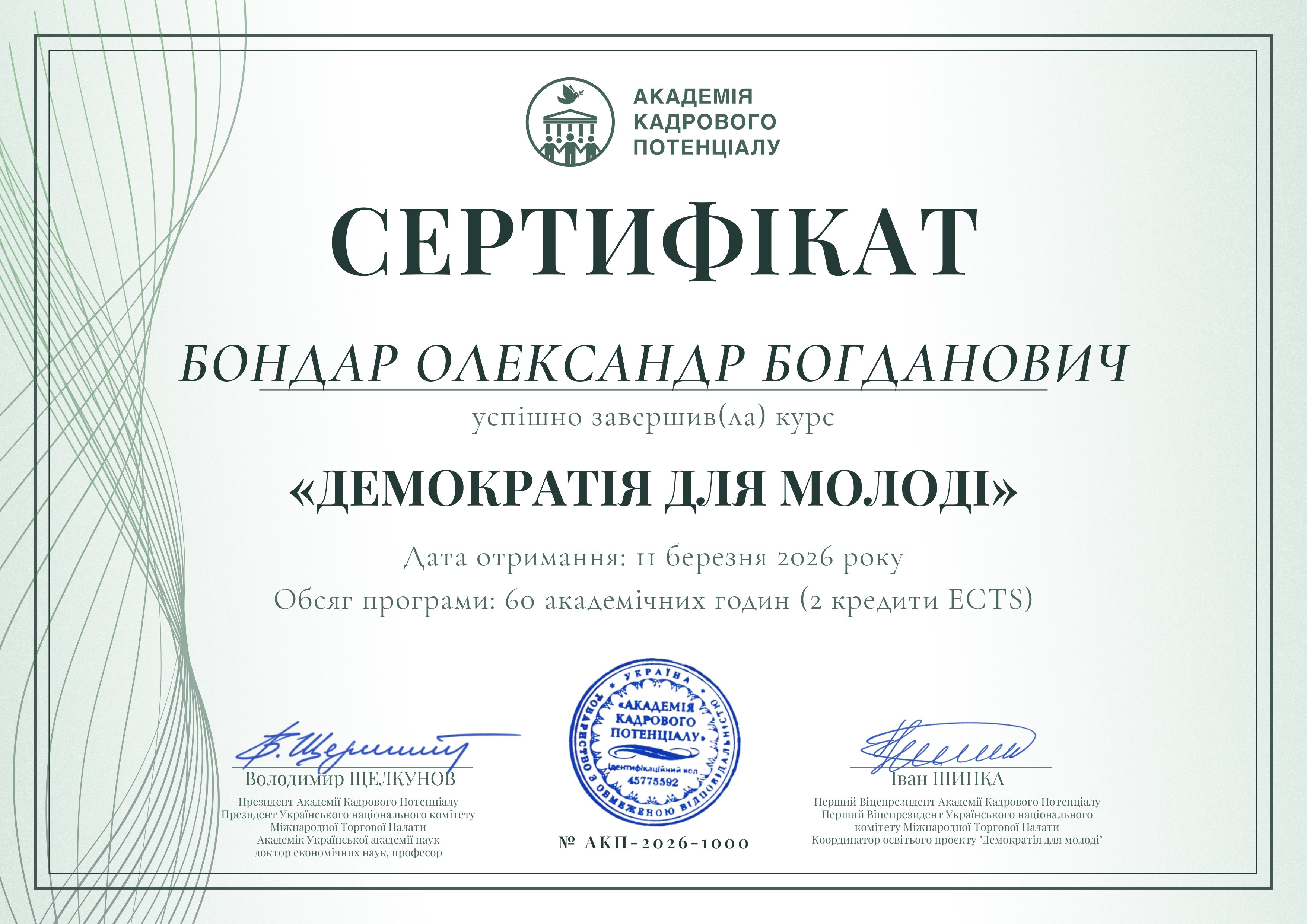 Доцент кафедри екології та охорони здоров'я ЗУНУ Олександр Бондар пройшов онлайн-курс «Демократія для молоді»