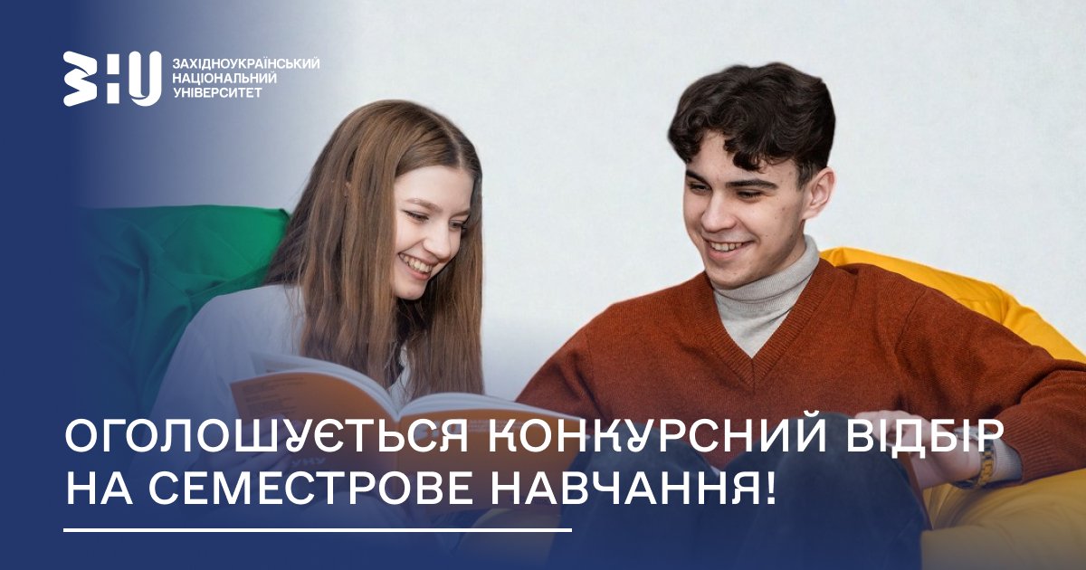 Оголошено конкурсний відбір студентів на семестрове навчання у Лодзькому університеті