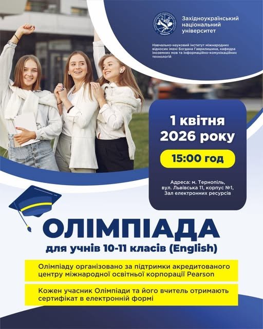Запрошуємо учнів 10 та 11 класів взяти участь в олімпіаді з англійської мови