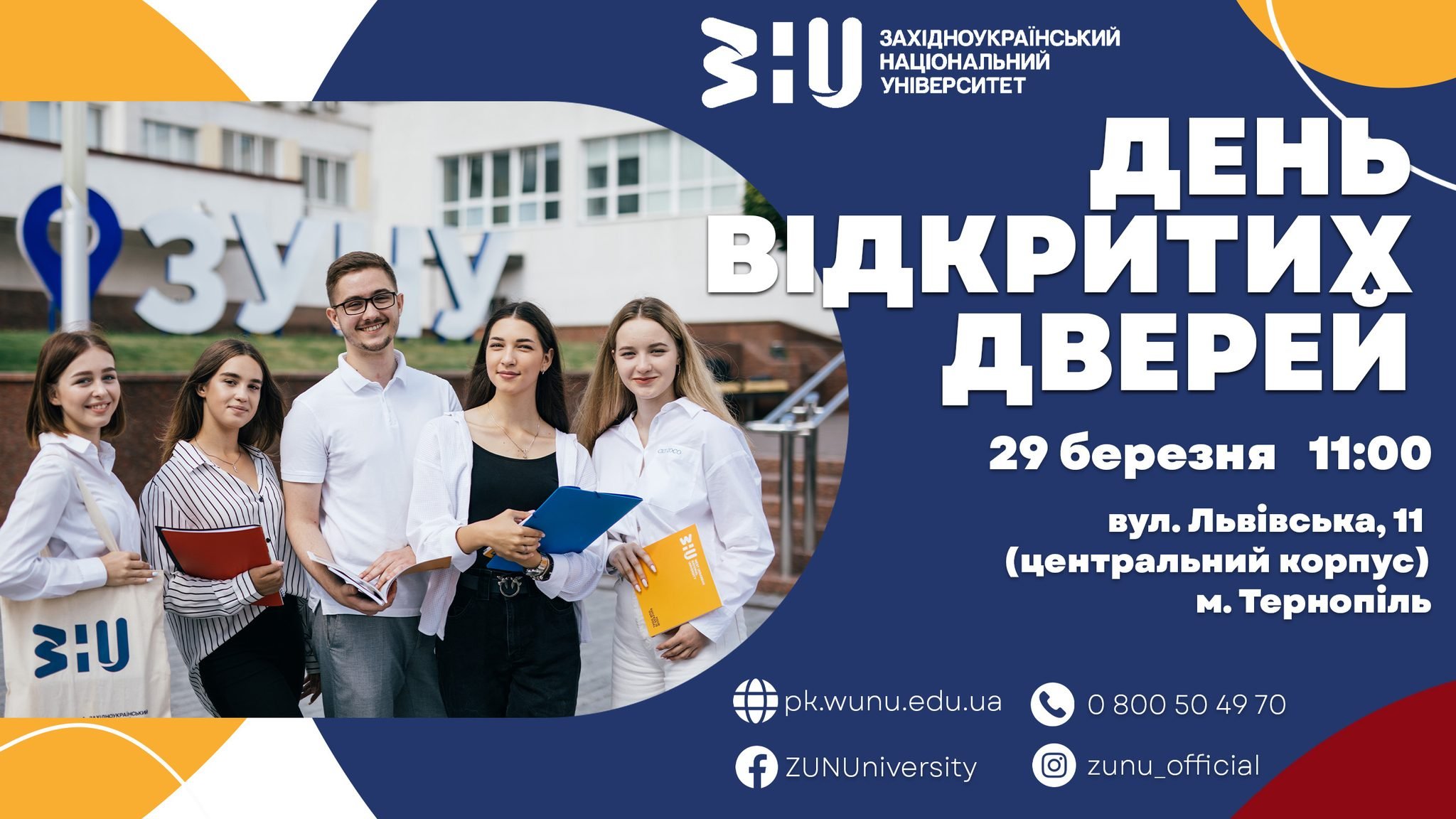 День відкритих дверей у Західноукраїнському національному університеті!