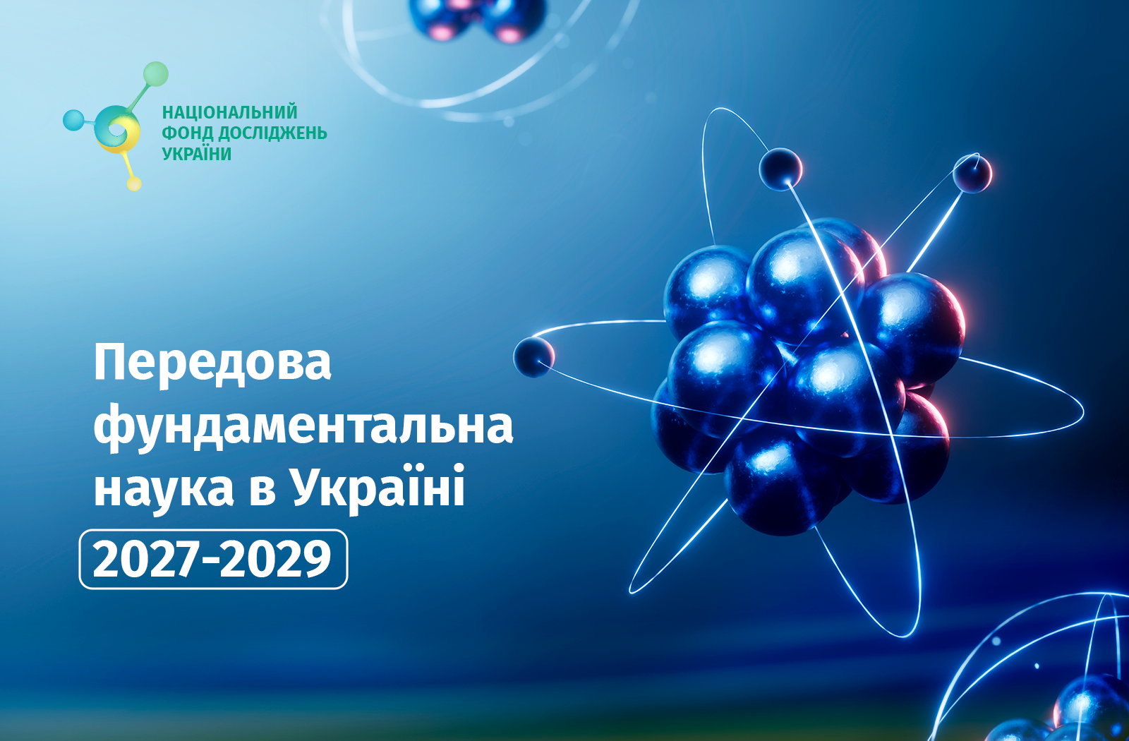 Передова фундаментальна наука в Україні 2027-2029