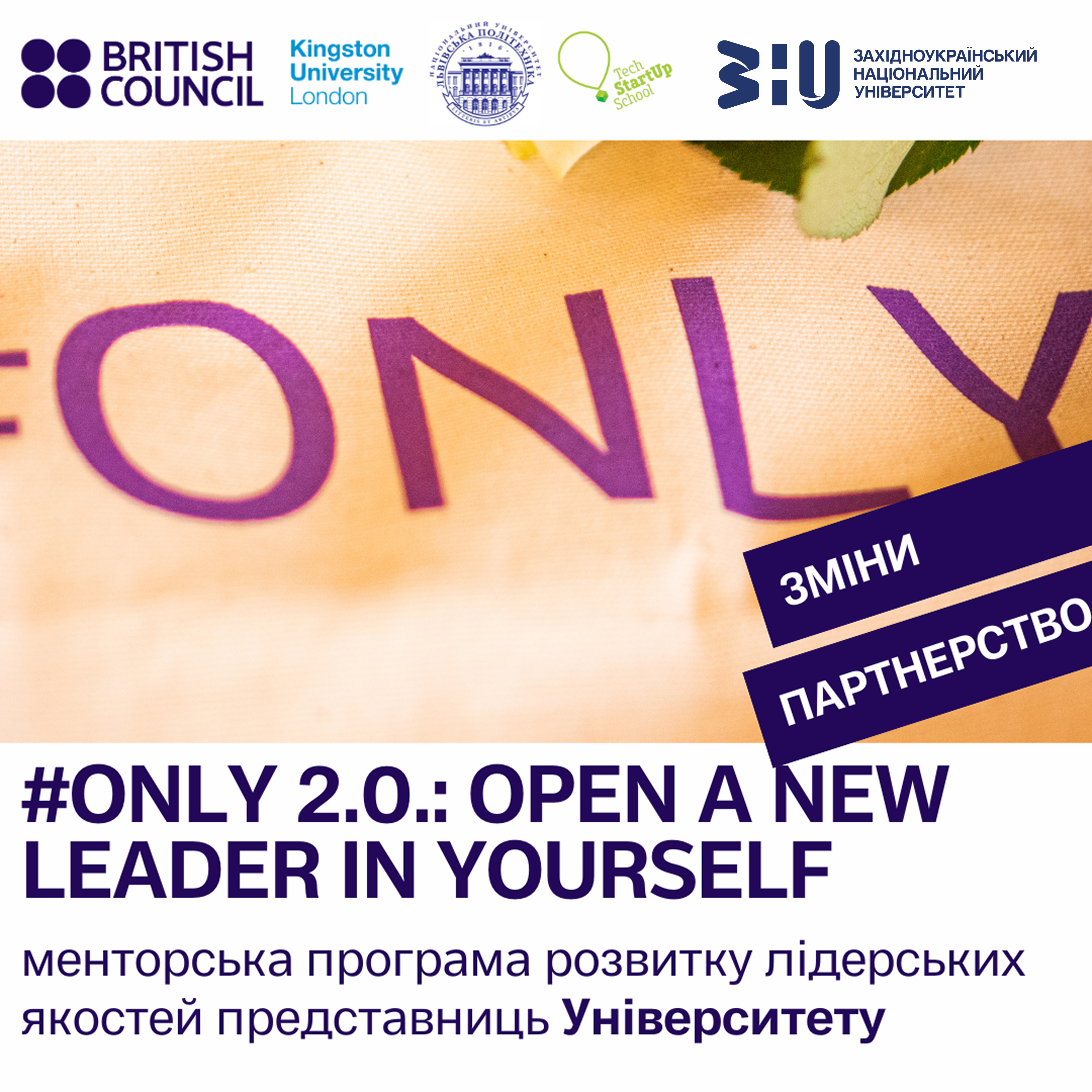 ONLY 2.0.: Open a New Leader in Yourself менторська програма розвитку лідерських якостей представниць Західноукраїнського національного університету