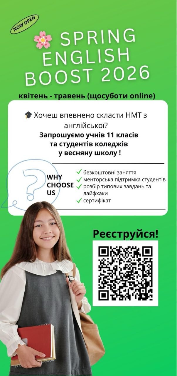 Англійська для НМТ: на базі кафедри міжнародних відносин та дипломатії стартує безкоштовна онлайн-школа «Spring English Boost2026»