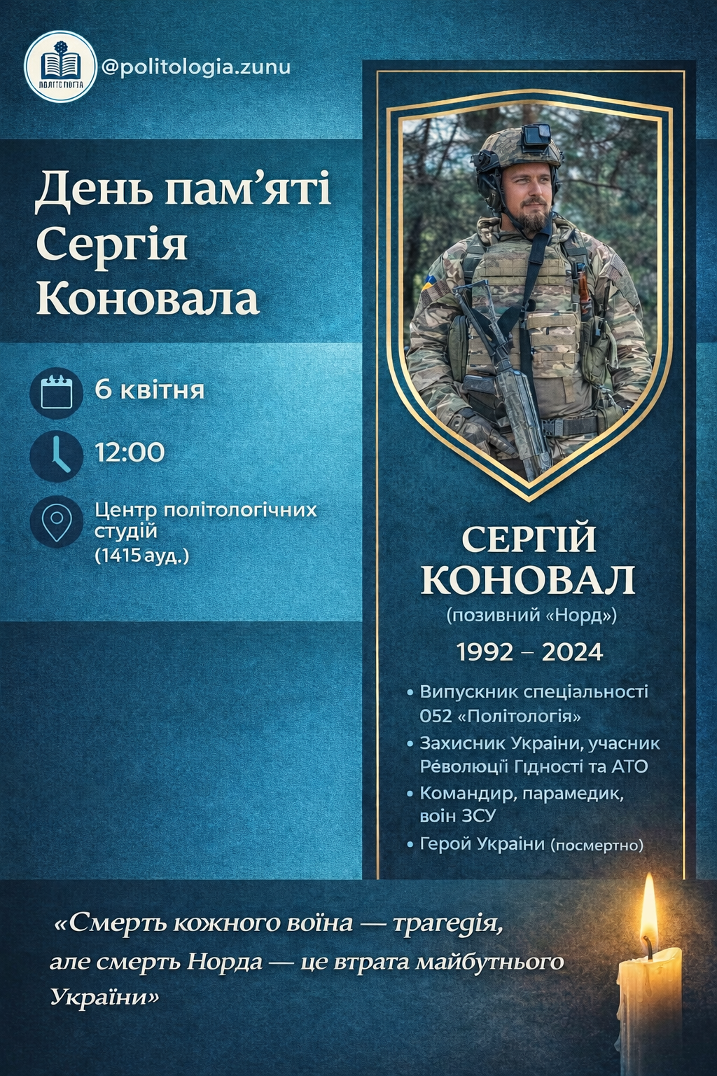 День пам'яті Сергія Коновала