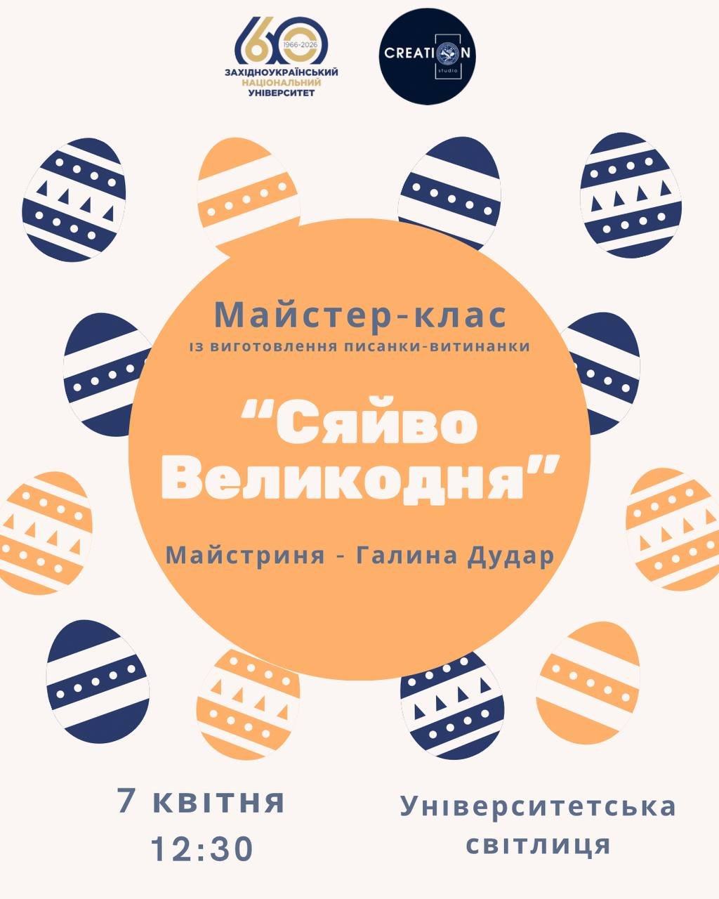 Запрошуємо взяти участь у майстер-класі з виготовлення писанок