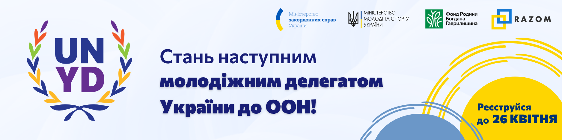 Команда Фонду родини Богдана Гаврилишина запрошує студентів ЗУНУ до участі у програмі «Молодіжний делегат України до ООН» 2026-2027