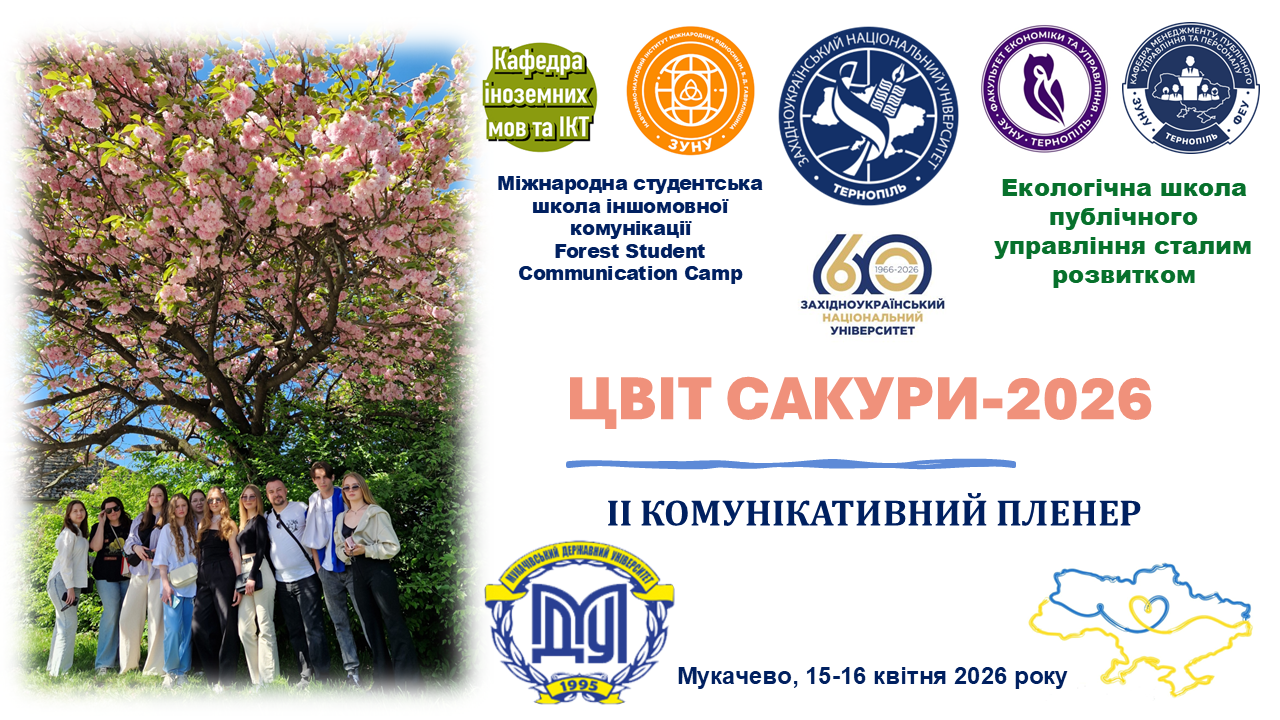 ІІ Комунікативний пленер «Цвіт сакури-2026»