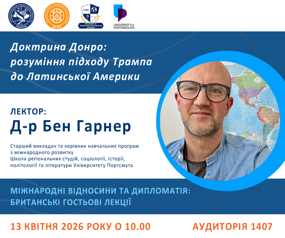 Доктрина Донро: розуміння підходу Трампа до Латинської Америки – гостьова лекція в межах освітньої платформи «Міжнародні відносини та дипломатія: британські гостьові лекції»