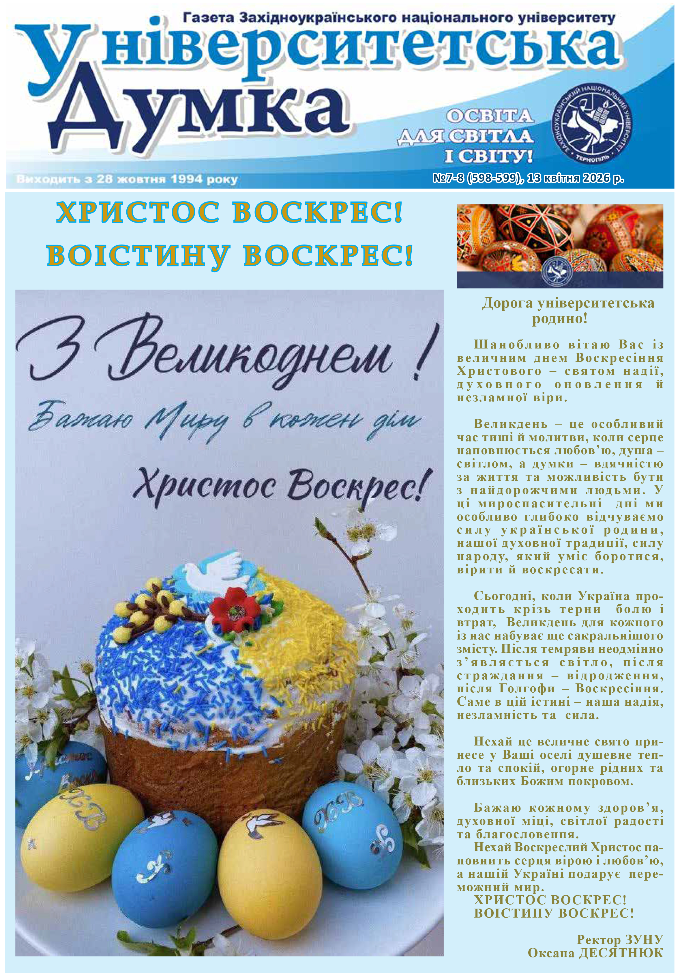 Вийшла з друку газета "Університетська думка"