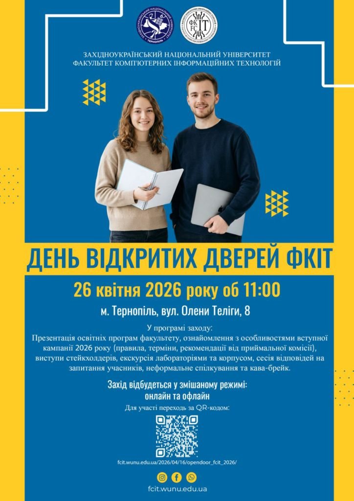 День відкритих дверей на факультеті комп’ютерних інформаційних технологій ЗУНУ