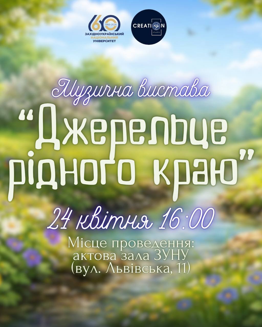 Запрошуємо на музичну виставу «Джерельце рідного краю»