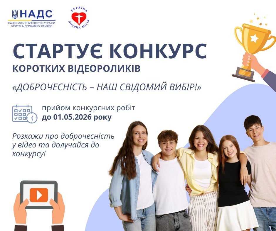 Стартує конкурс коротких відеоробіт (відеороликів) «Доброчесність – наш свідомий вибір!»