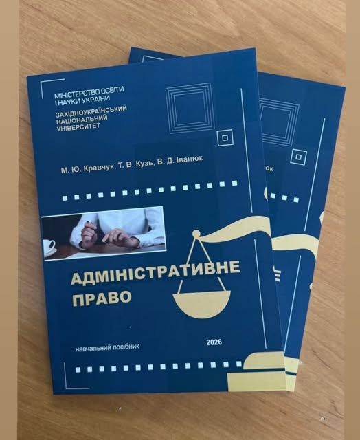 Нове видання підручника «Адміністративне право» від науковців ЗУНУ