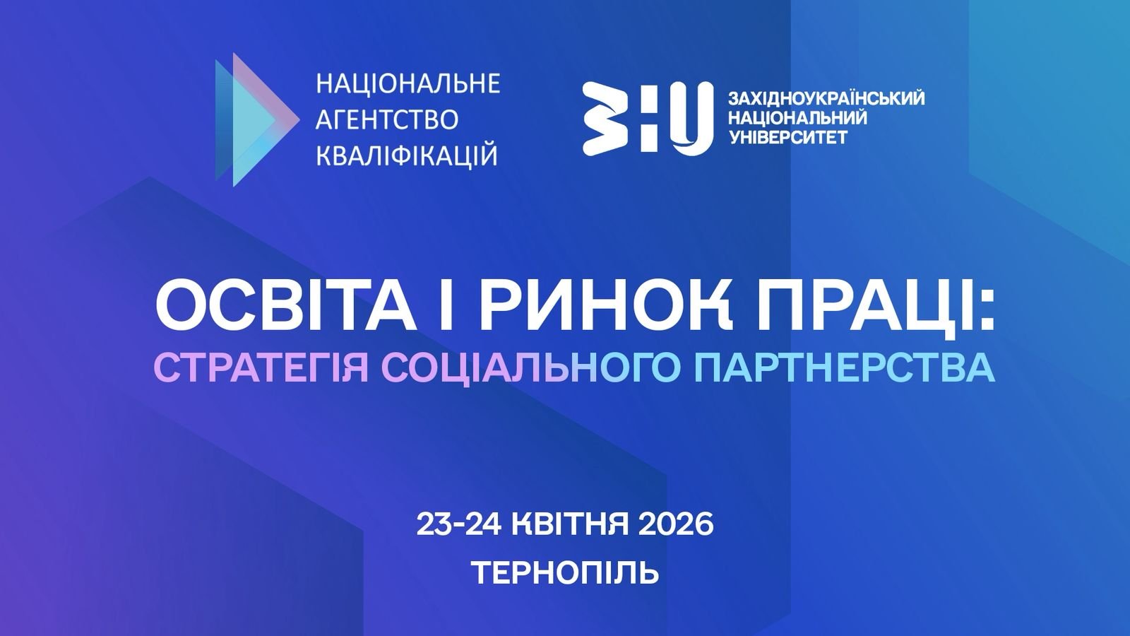 У ЗУНУ відбудеться регіональний захід «Освіта і ринок праці: стратегія соціального партнерства».