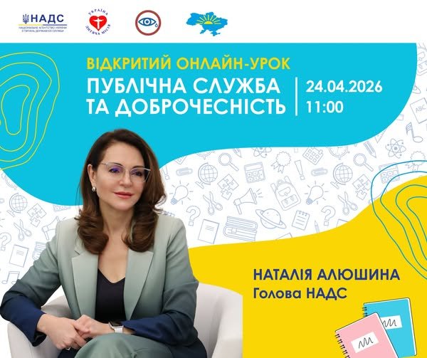 Запрошуємо студентську молодь на онлайн-урок Голови НАДС Наталії Алюшиної