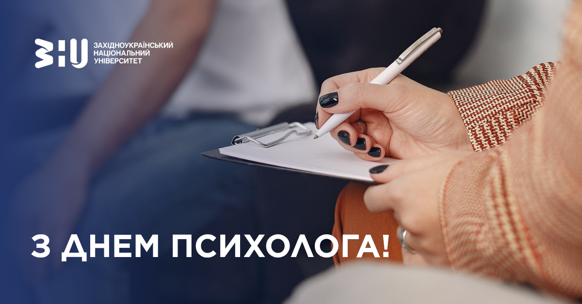 Вітаємо з Днем психолога!