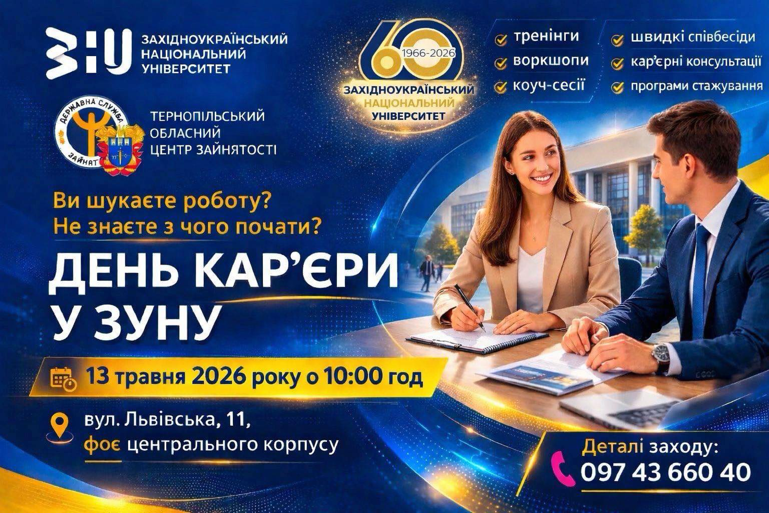 День кар'єри у Західноукраїнському національному університеті