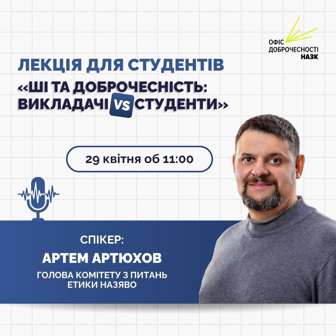 ШІ в навчанні: інструмент оптимізації чи виклик для доброчесності?
