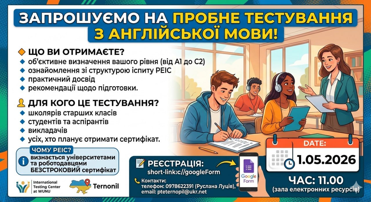 Запрошуємо на пробне тестування з визначення рівня володіння англійською мовою