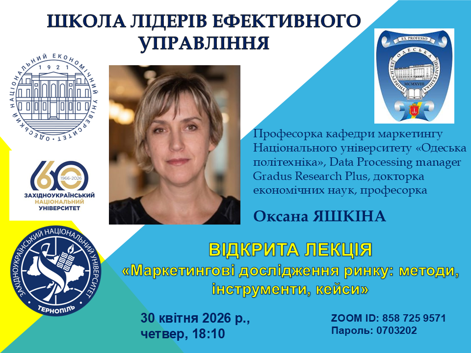 Відкрита лекція «Маркетингові дослідження ринку: методи, інструменти, кейси»