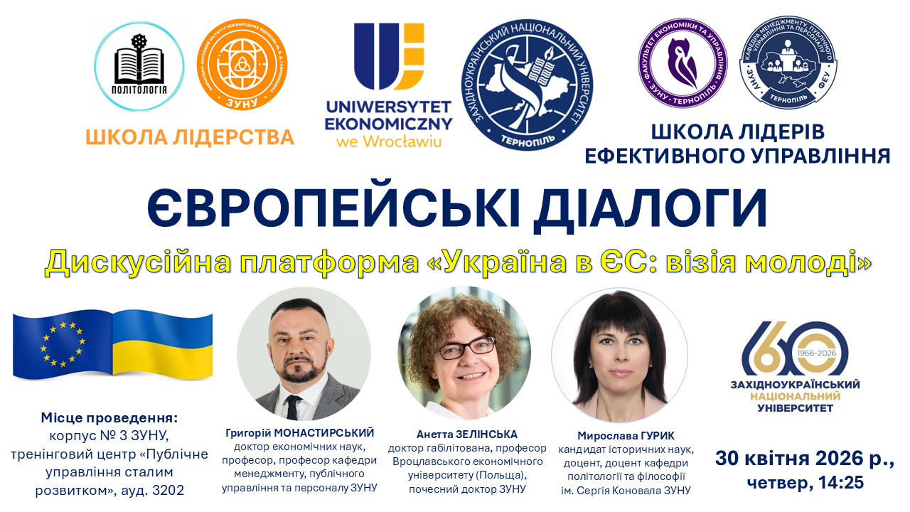 Дискусійна платформа «Україна в ЄС: візія молоді»