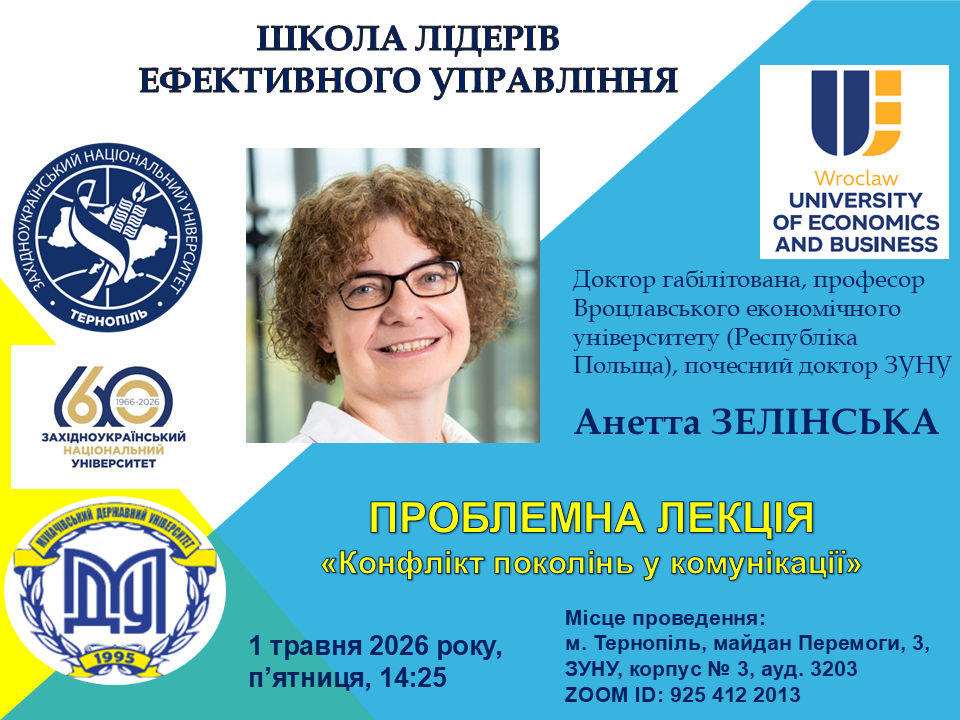 Проблемна лекція «Конфлікт поколінь у комунікації»