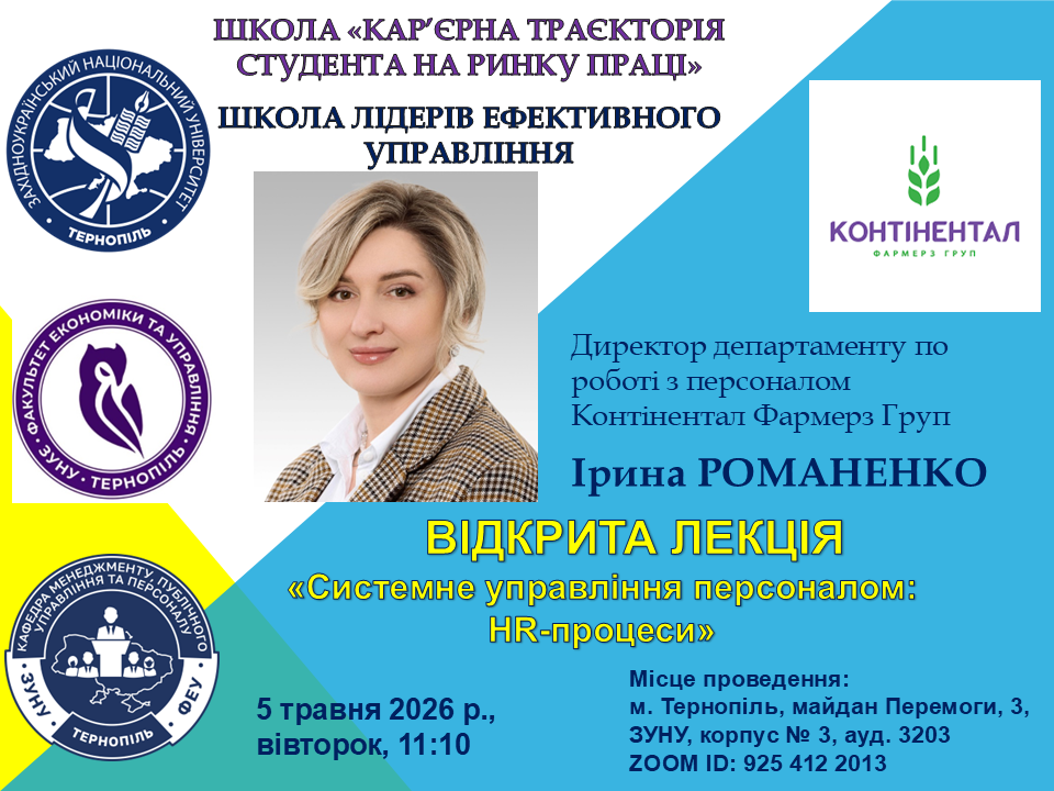Відкрита лекція «Системне управління персоналом: HR-процеси»