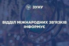 Щиро вітаємо студентів ЗУНУ з успішним проходженням відборів на семестрове навчання у закордонних партнерських ЗВО!