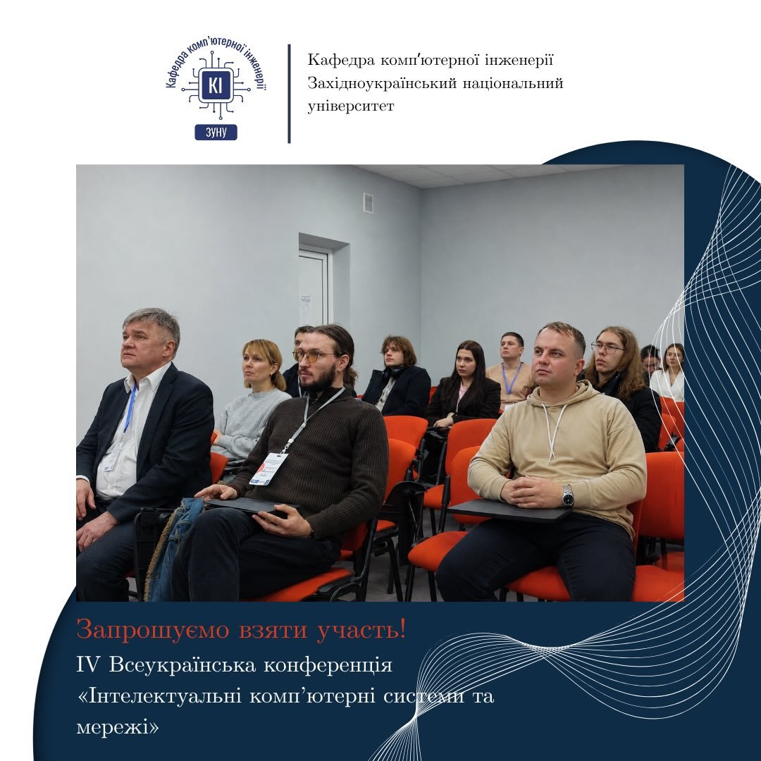 Відбудеться конференція «Інтелектуальні комп’ютерні системи та мережі»
