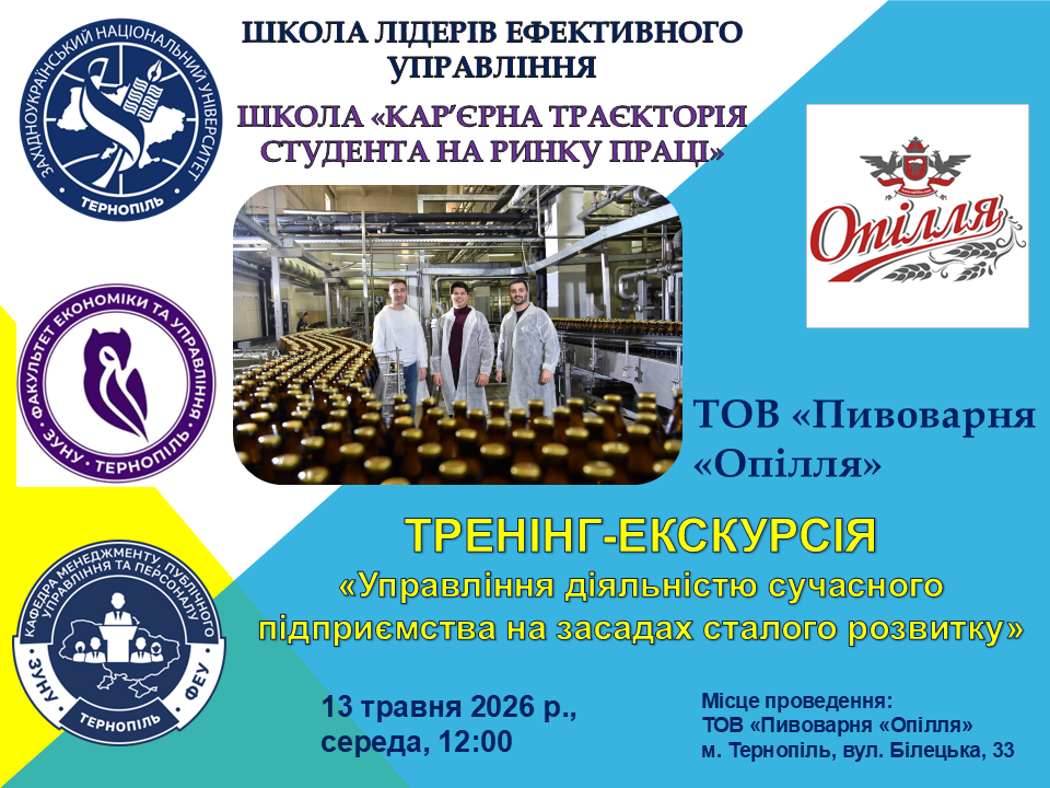 Відбудеться тренінг-екскурсія «Управління діяльністю сучасного підприємства на засадах сталого розвитку»