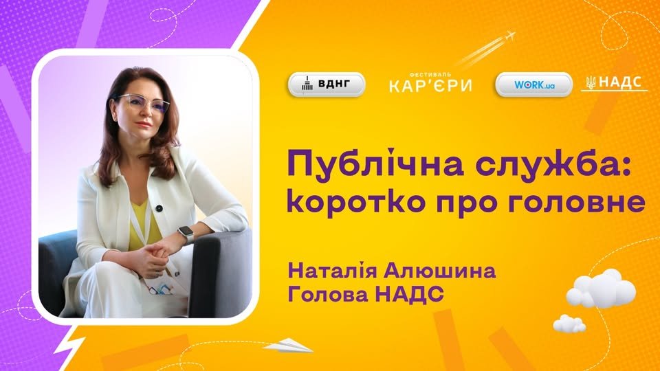 Лекція Голови НАДС «Публічна служба: коротко про головне»