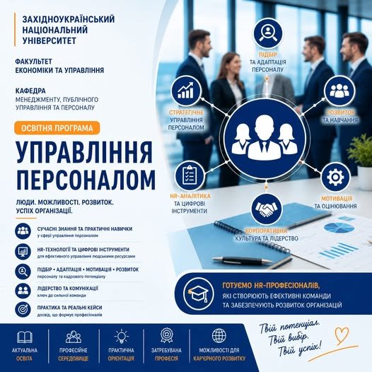 Обирай освітню програму "Управління персоналом"!