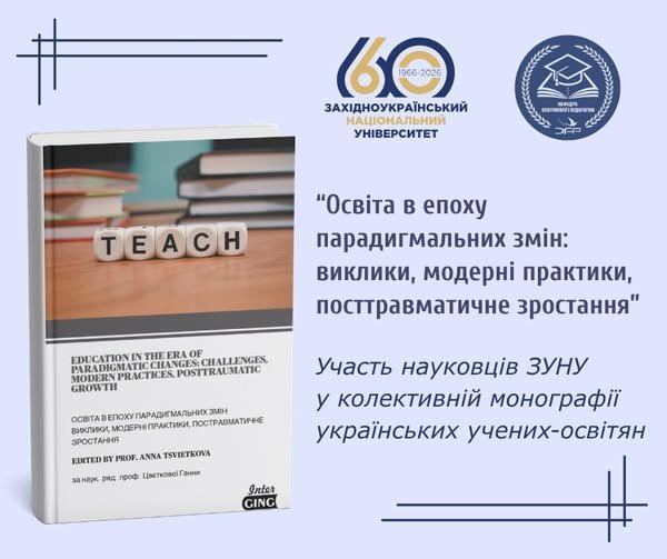 Науковці ЗУНУ стали співавторами колективної монографії про трансформацію освіти