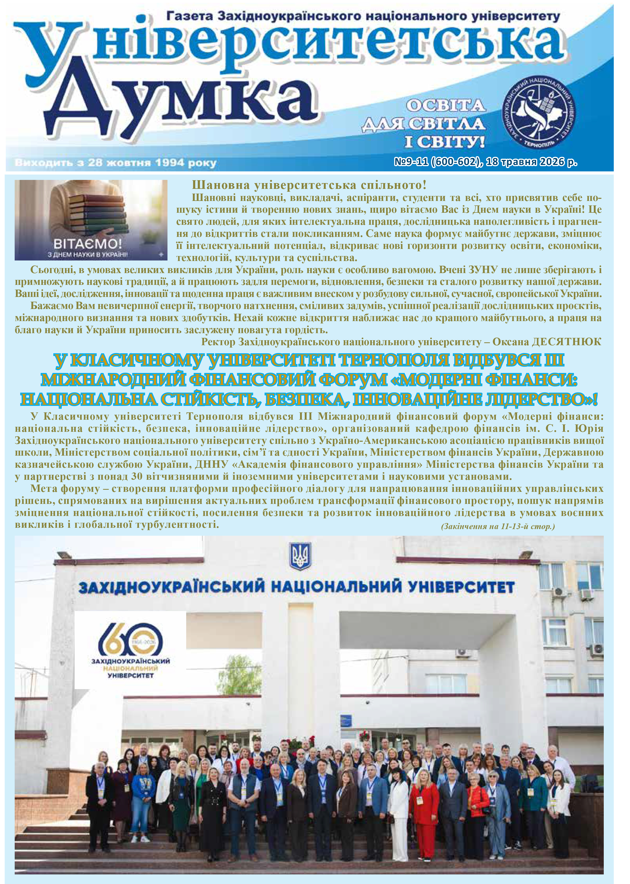 Вийшла з друку газета "Університетська думка"