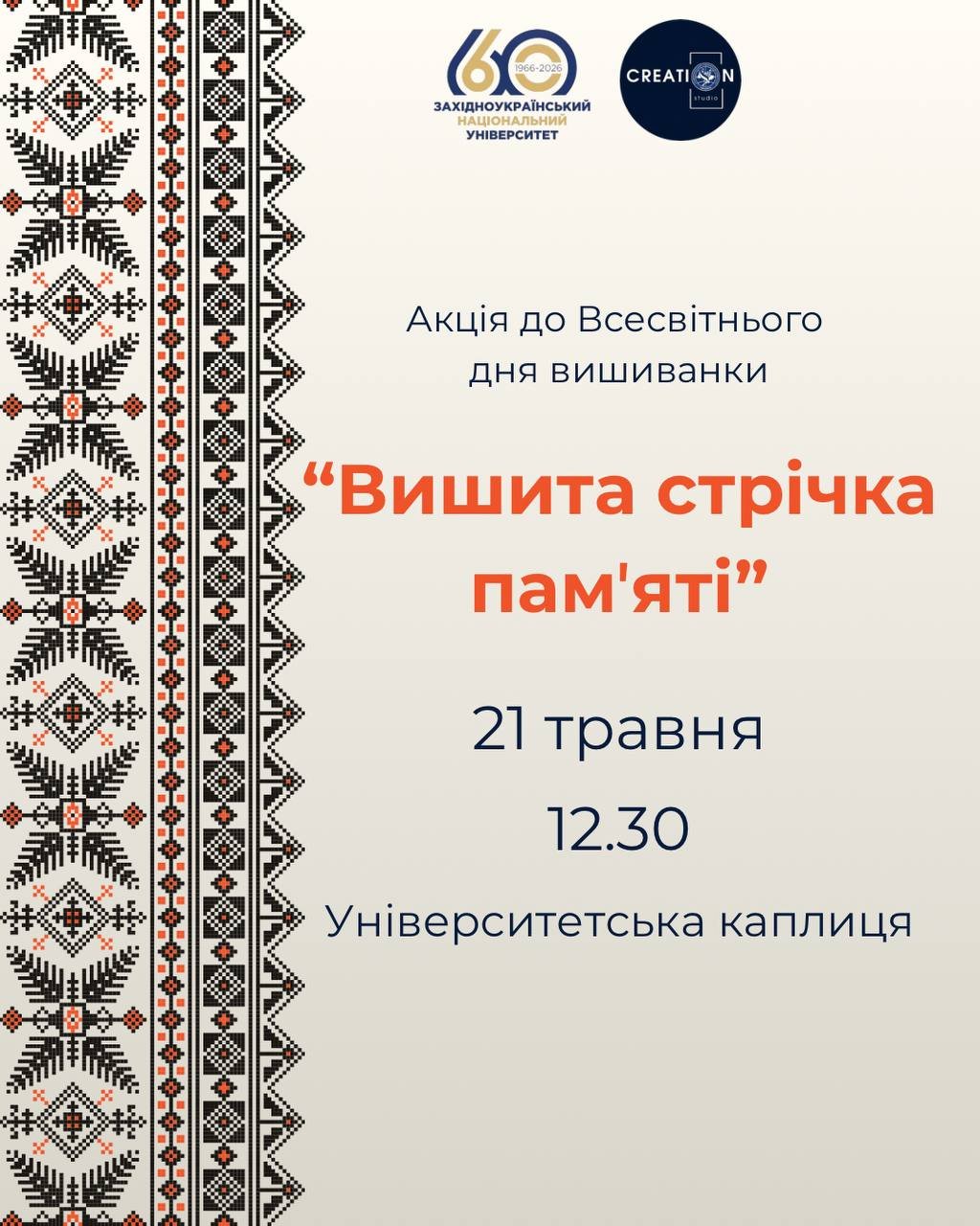 Запрошуємо на акцію «Вишита стрічка пам'яті»