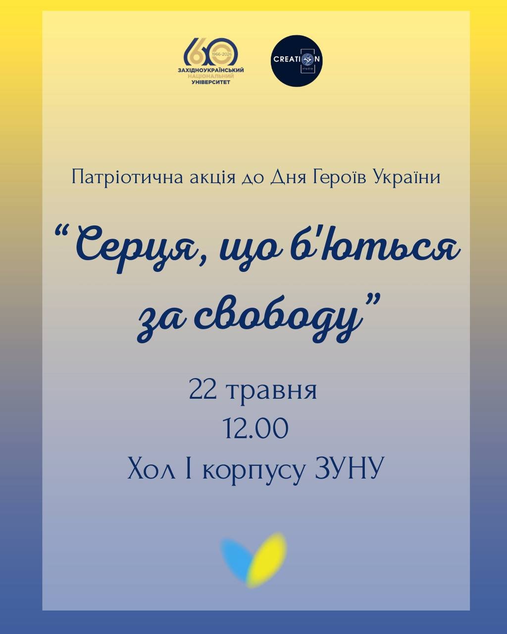Запрошуємо на акцію «Серця, що б'ються за свободу»