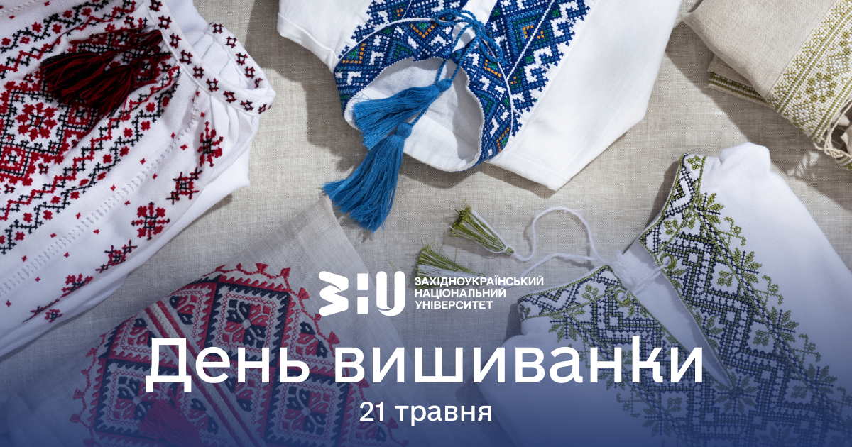 День вишиванки