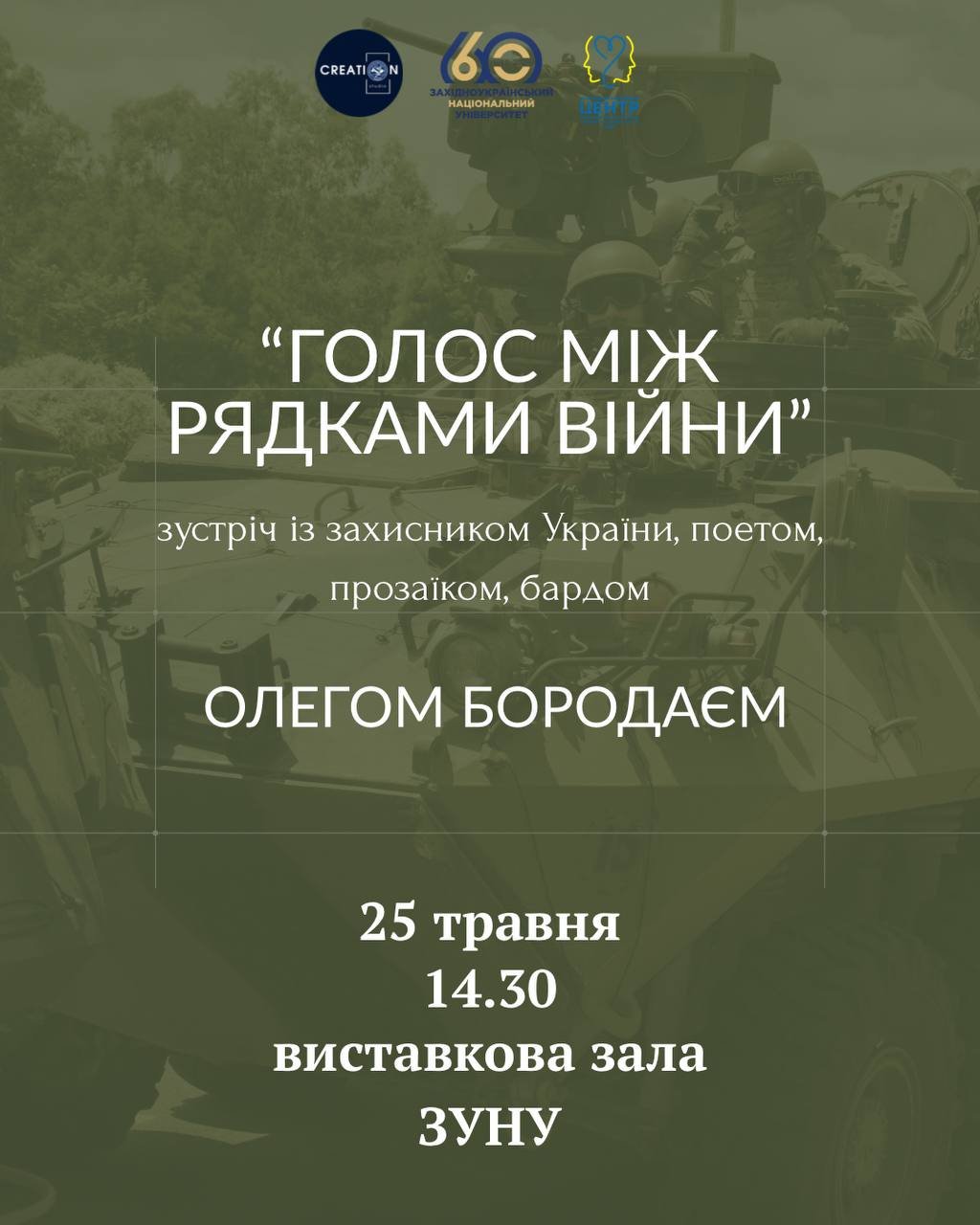 Запрошуємо на зустріч з військовослужбовцем та митцем Олегом Бородаєм