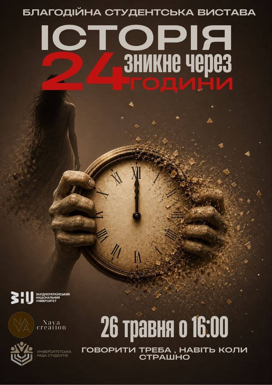 Запрошуємо на благодійну студентську виставу «Історія зникне через 24 години»