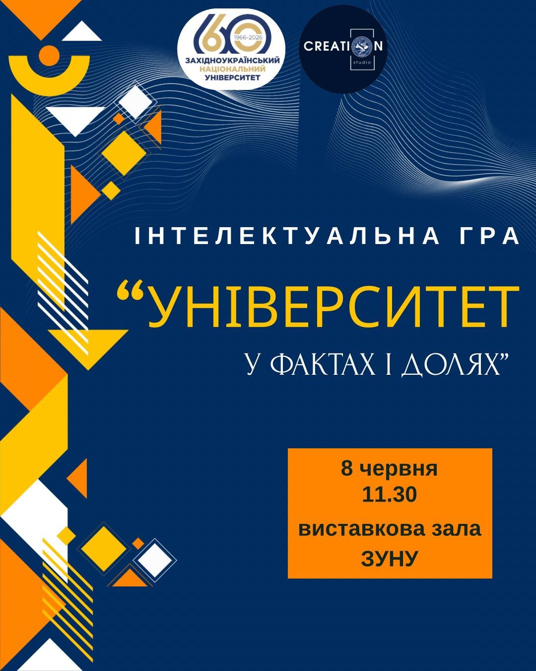 Запрошуємо на інтелектуальну гру «Університет у фактах і долях»