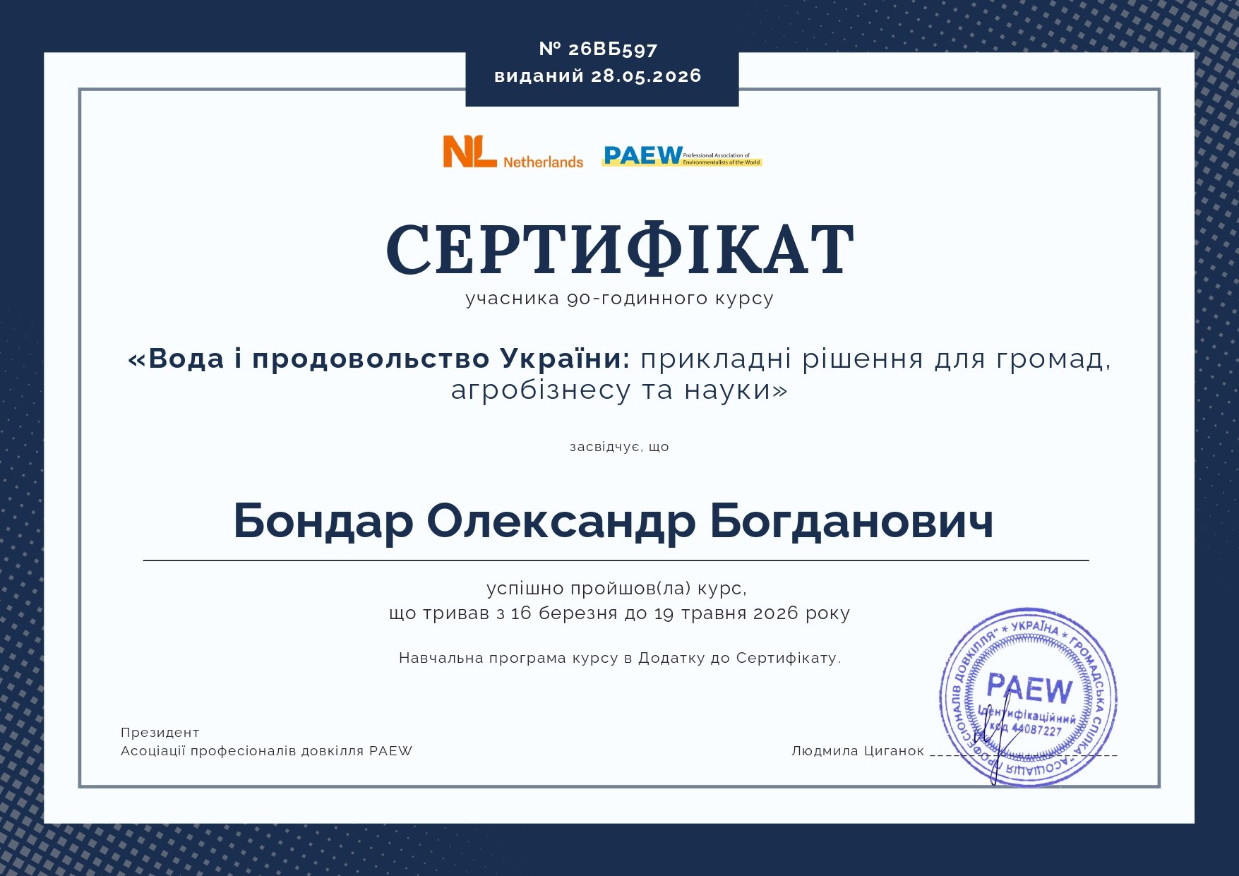 Доцент кафедри екології та охорони здоров'я ЗУНУ Олександр Бондар успішно завершив міжнародний онлайн-курс з питань водної та продовольчої безпеки