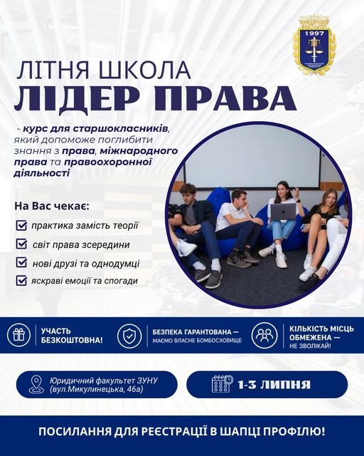 Запрошуємо учнів старших класів на літню школу "Лідер права"